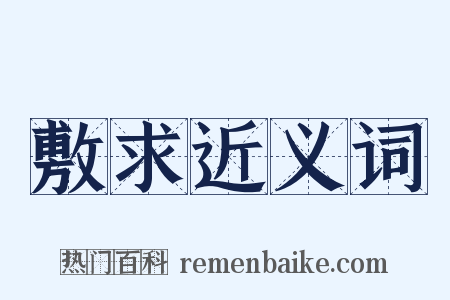 敷求近义词是什么意思的图片